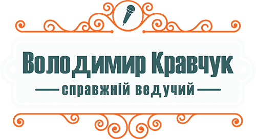 Ведучий на весілля Рівне